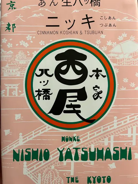 本家西尾八ツ橋 清水店