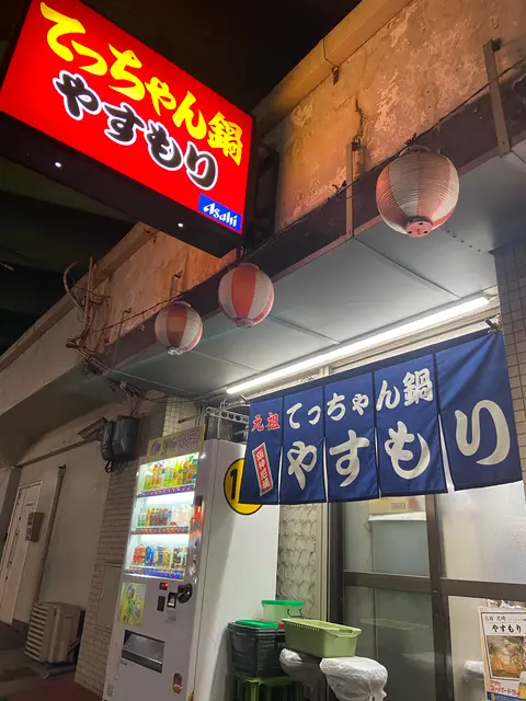 てっちゃん鍋 やすもり 尼崎本店
