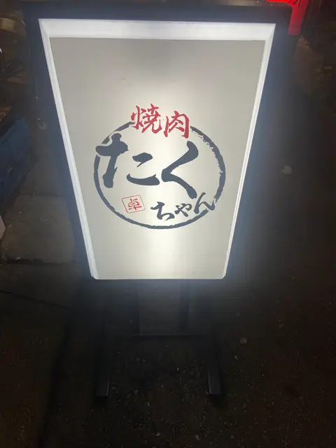 焼肉たくちゃん