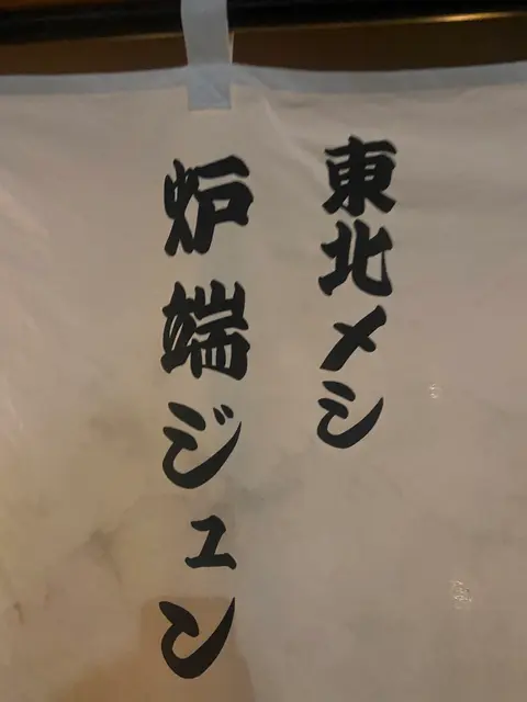 東北メシ炉端ジュン