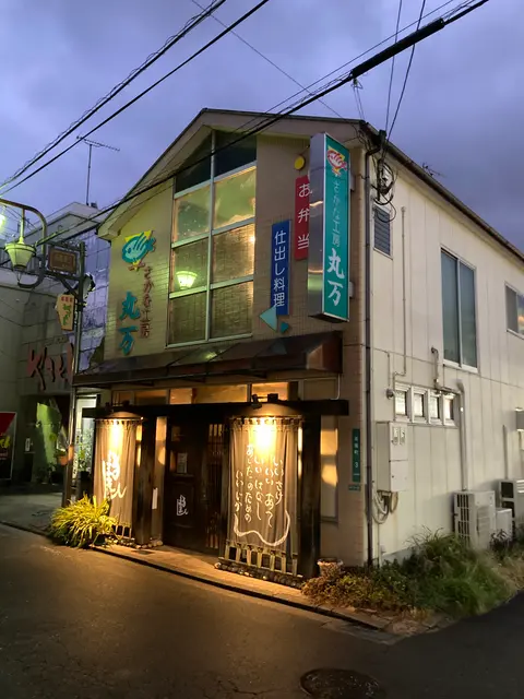 さかな工房 丸万