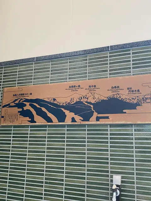 八方の湯 - 白馬八方温泉