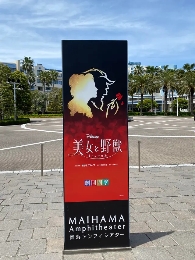 舞浜アンフィシアター