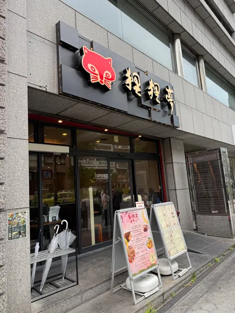 お好み焼き 狸狸亭 (ぽんぽこてい) 天満橋店