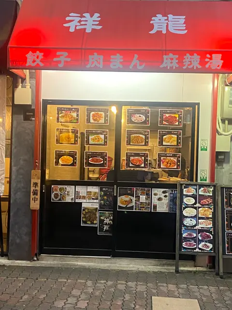 中華料理 祥龍