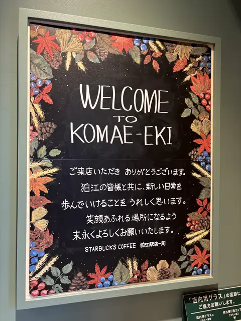 スターバックス コーヒー 狛江駅店