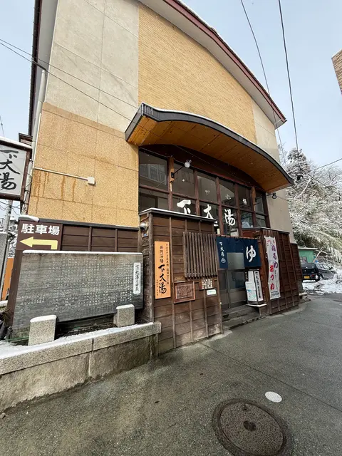 上山温泉下大湯