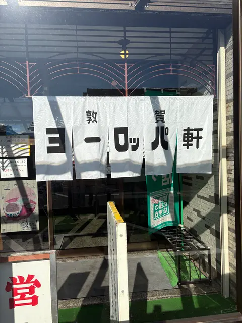 敦賀ヨーロッパ軒 本店