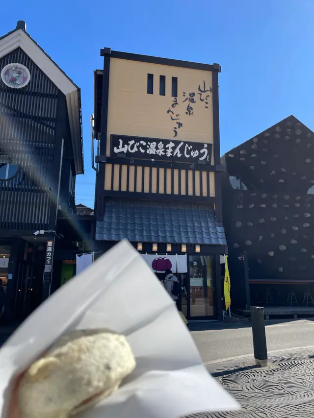 山彦おんせんまんじゅう