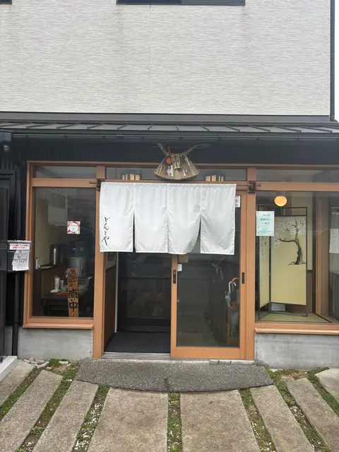 どんと屋