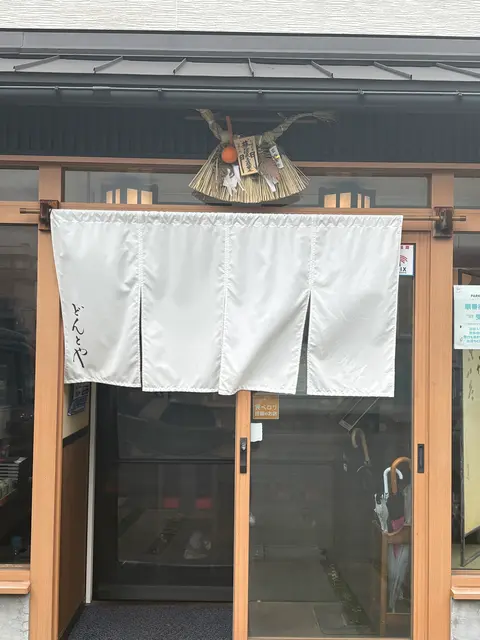 どんと屋