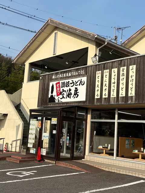 讃岐うどん 空海房