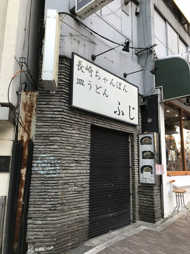 長崎ちゃんぽん ふじ