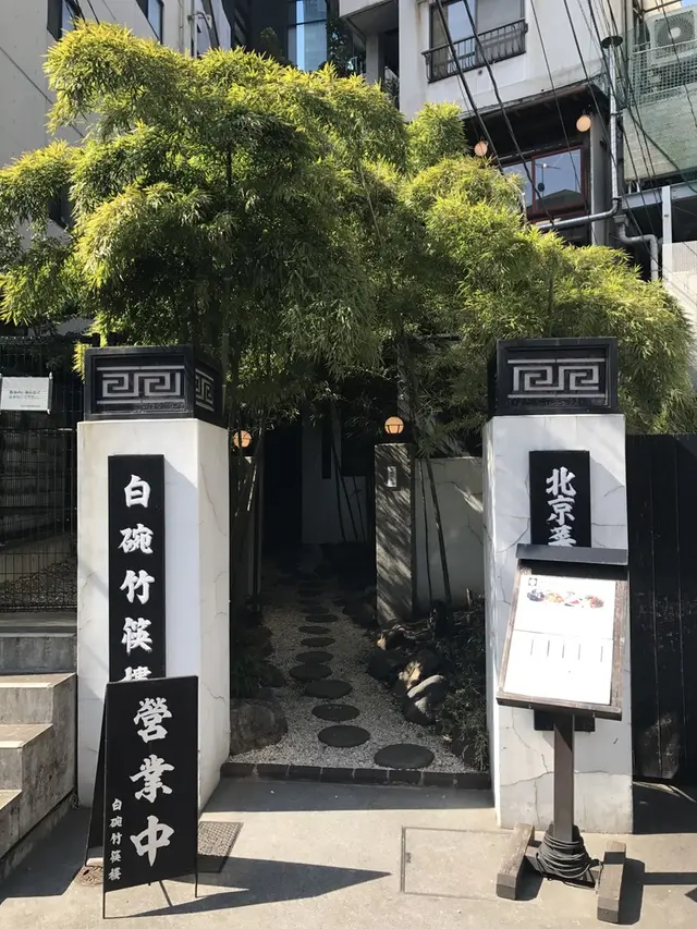白碗竹筷樓 赤坂店