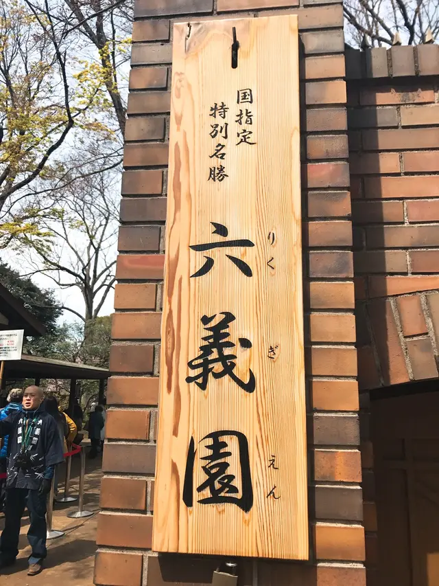 六義園