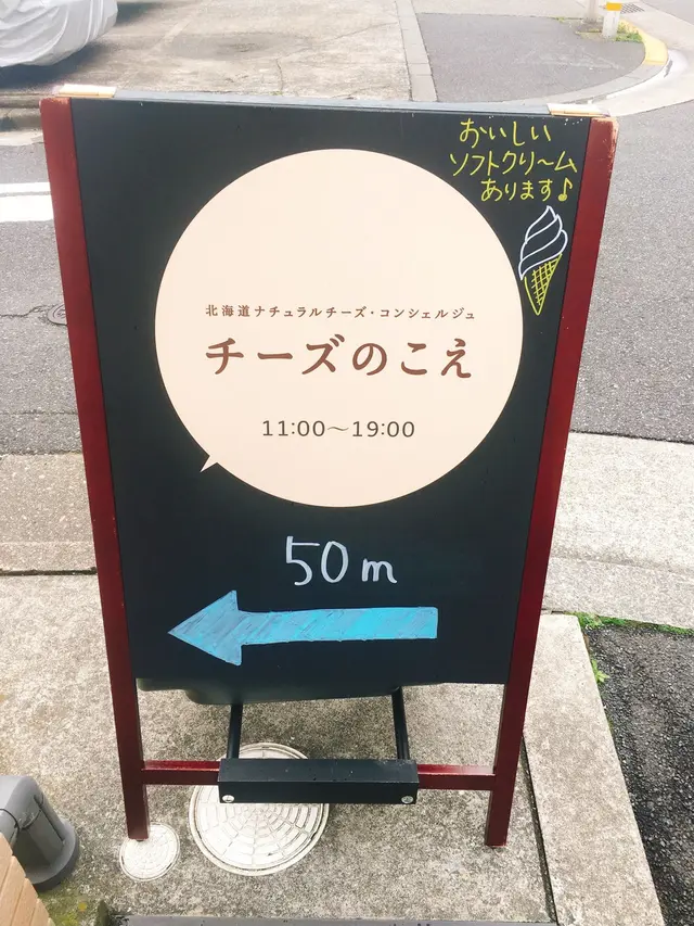 チーズのこえ