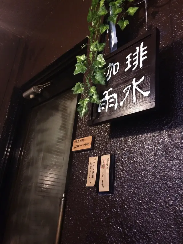 【閉業】 珈琲雨水