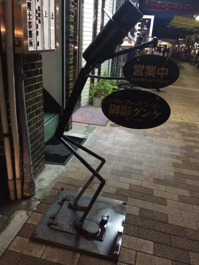 御影ダンケ