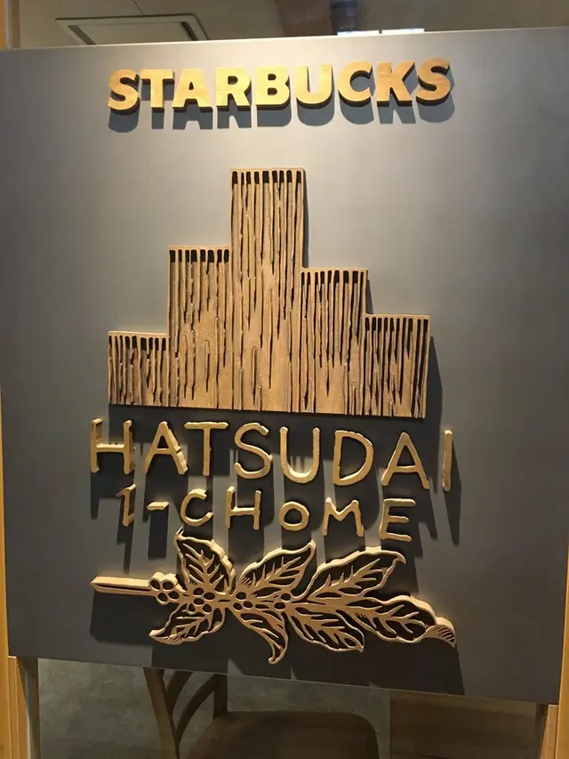 スターバックス コーヒー初台1丁目店