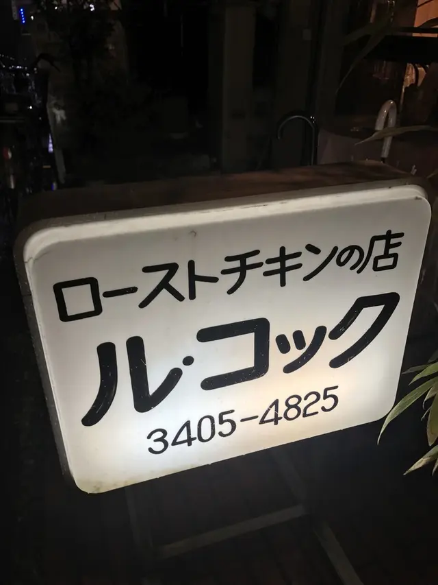 ル コック