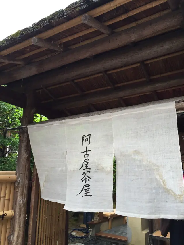 阿古屋茶屋
