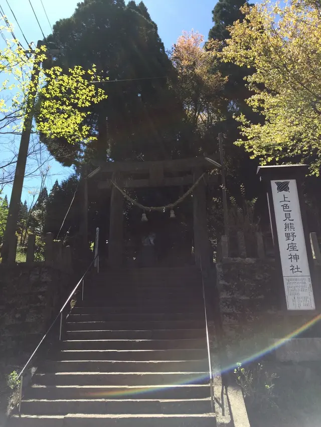 上色見熊野座神社