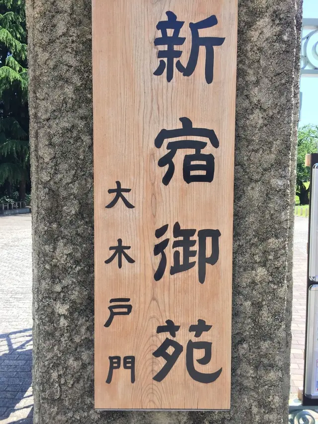 新宿御苑