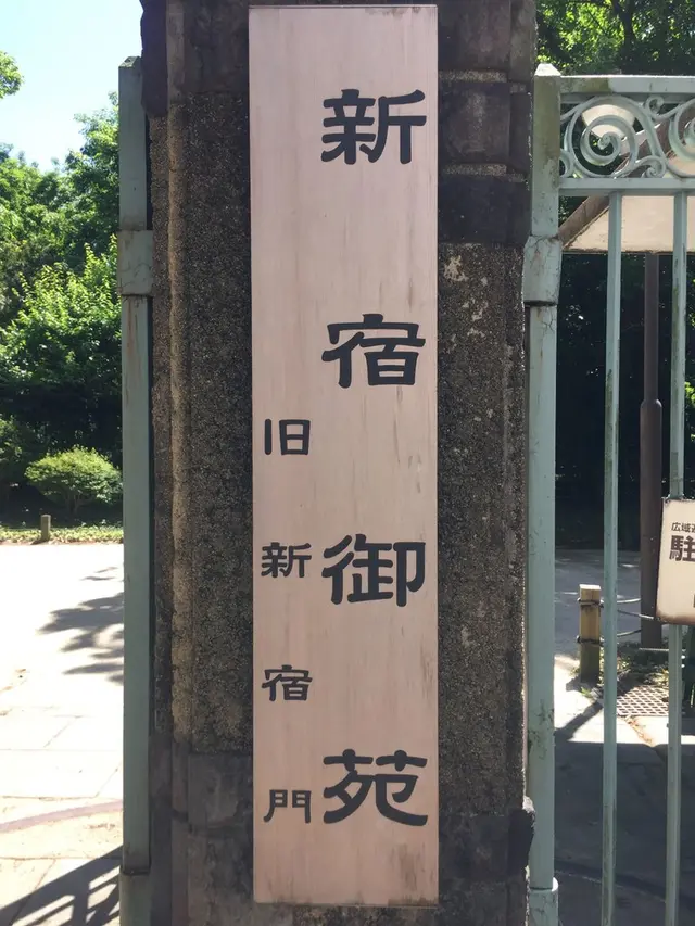 新宿御苑