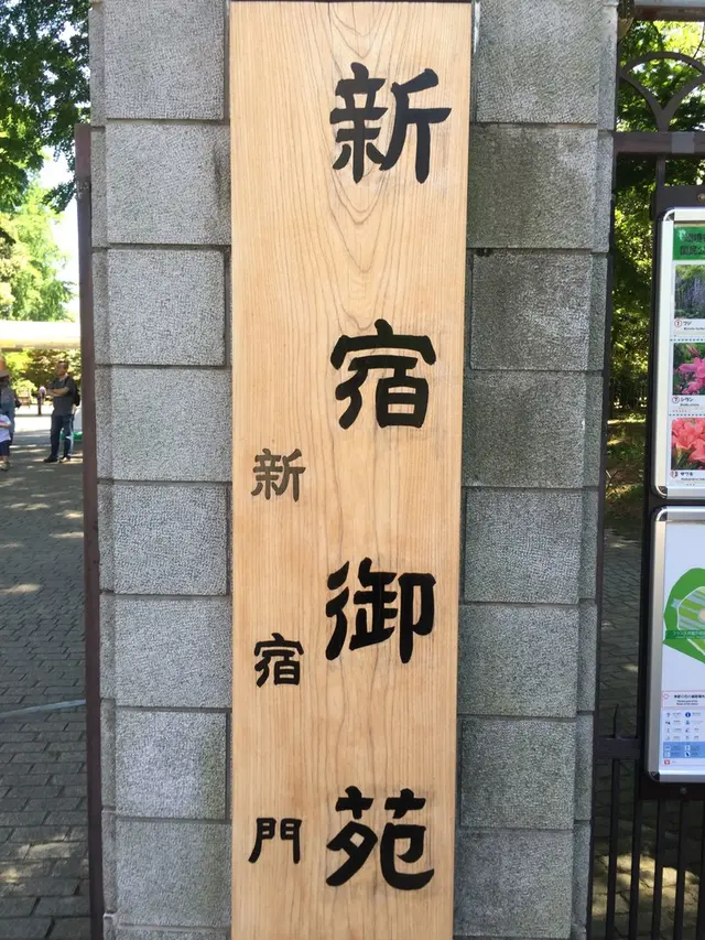 新宿御苑
