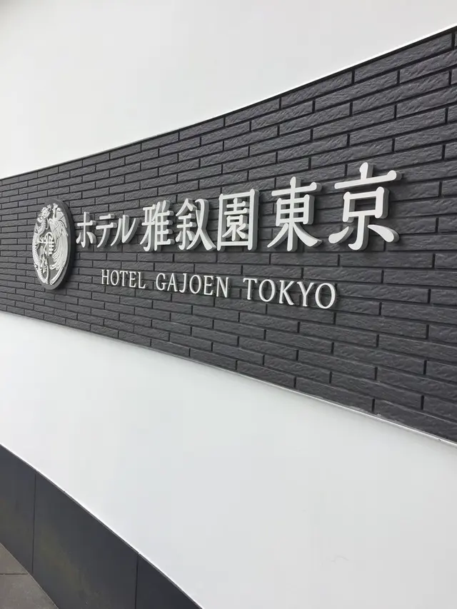 ホテル雅叙園東京（旧 目黒雅叙園）