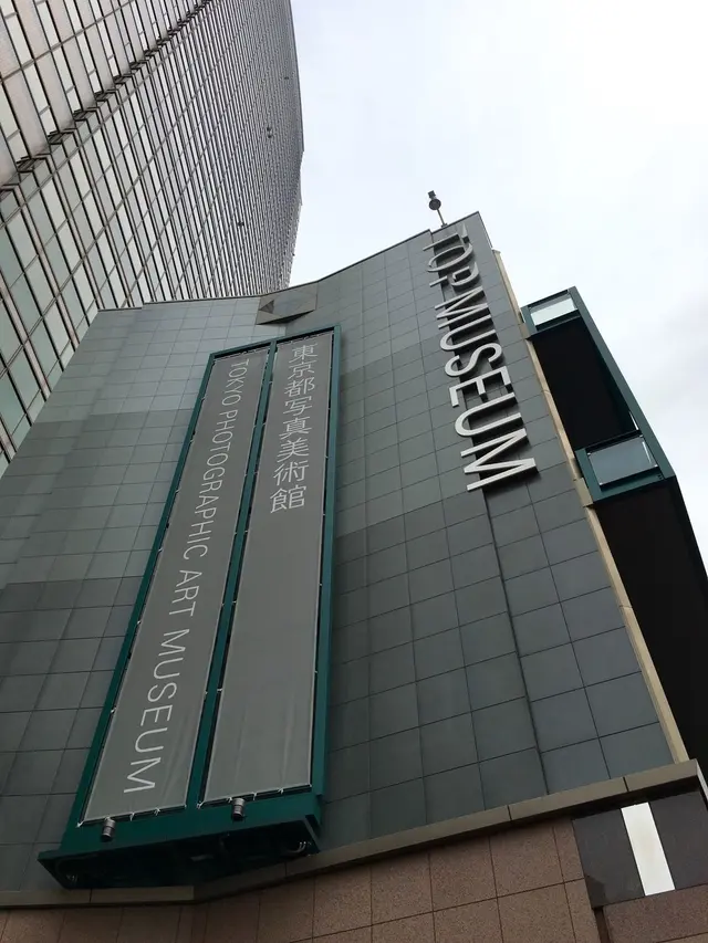 東京都写真美術館