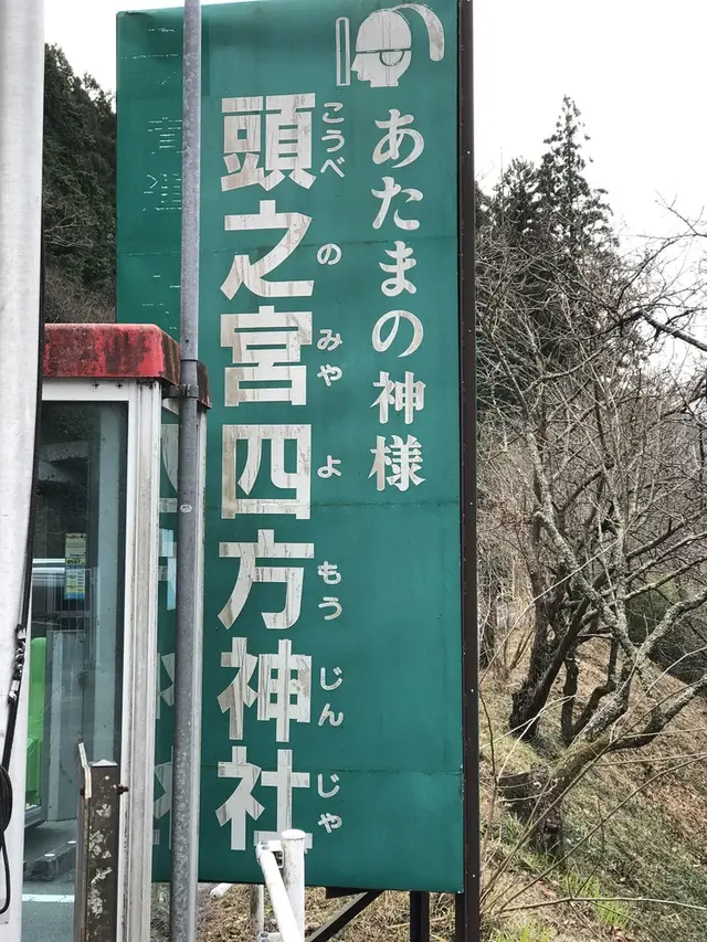 頭之宮四方神社