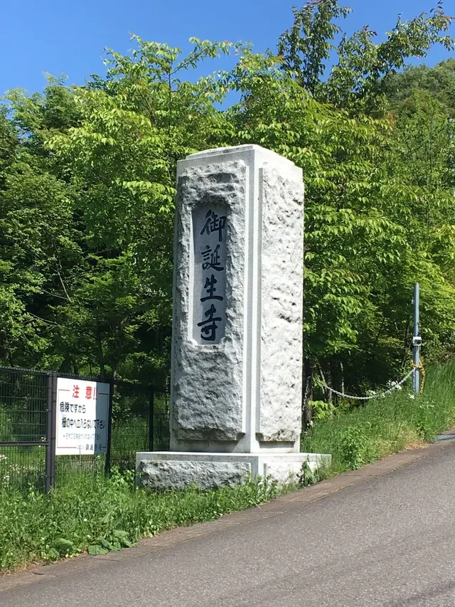 御誕生寺