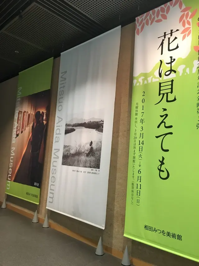 相田みつを美術館