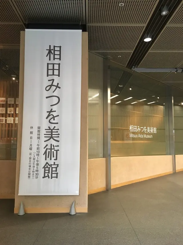相田みつを美術館