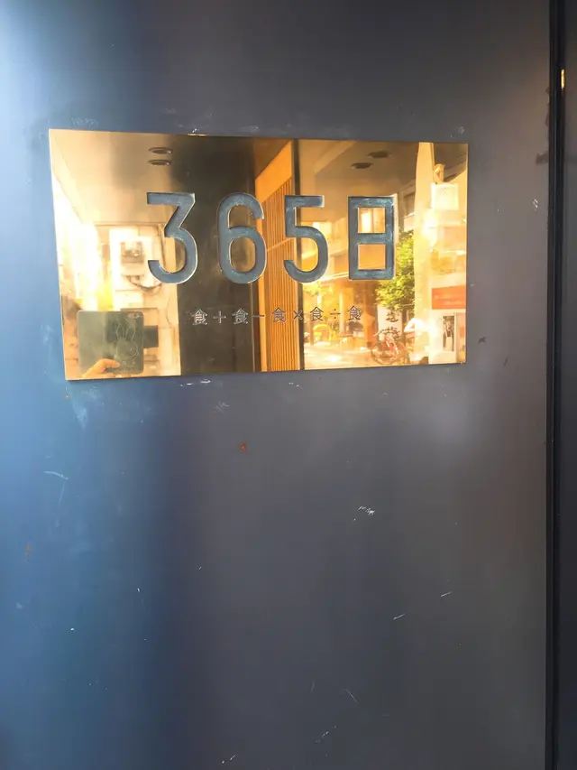 365日