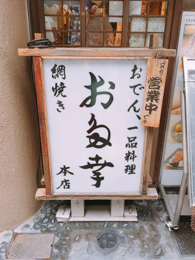 お多幸本店