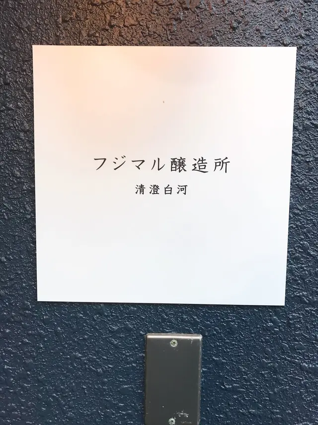 清澄白河フジマル醸造所