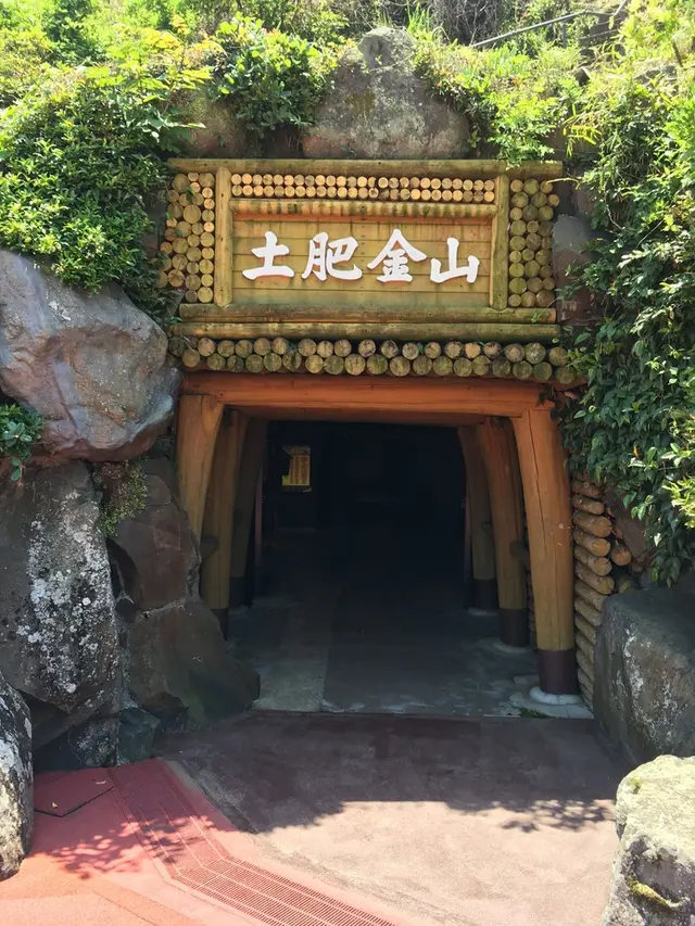 土肥金山