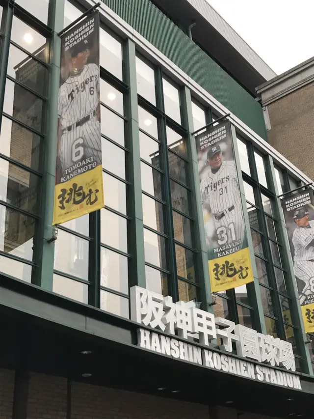阪神甲子園球場