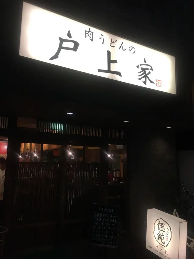 肉うどんの戸上家