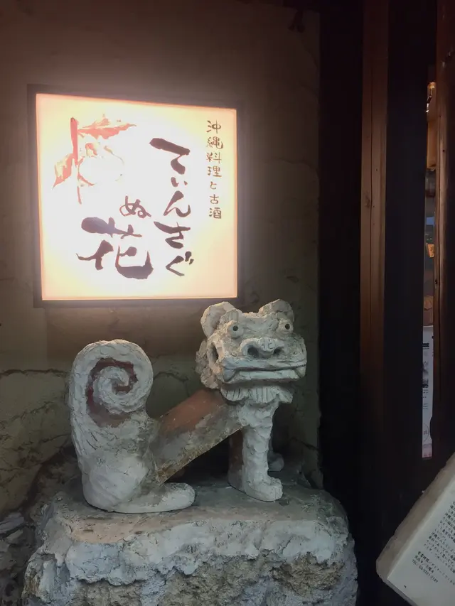 沖縄料理と古酒 てぃんさぐぬ花