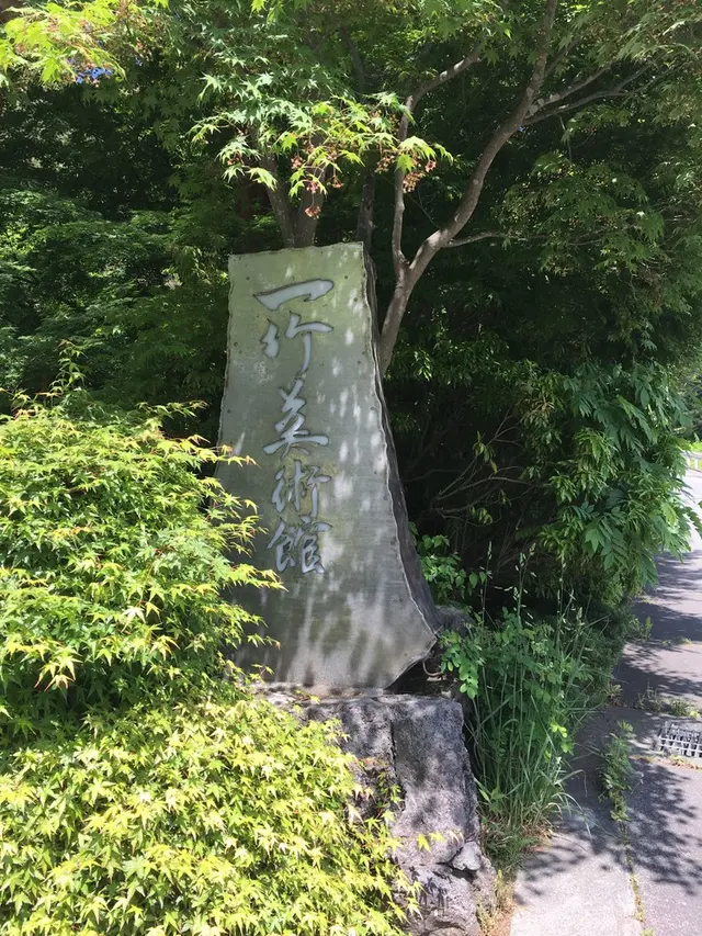 久保田一竹美術館