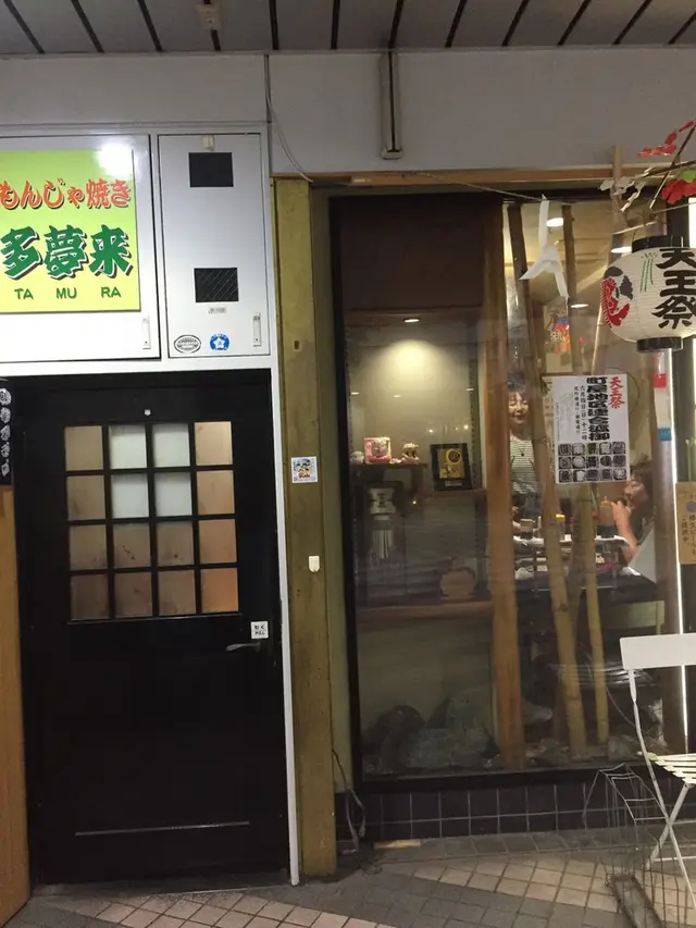 多夢来