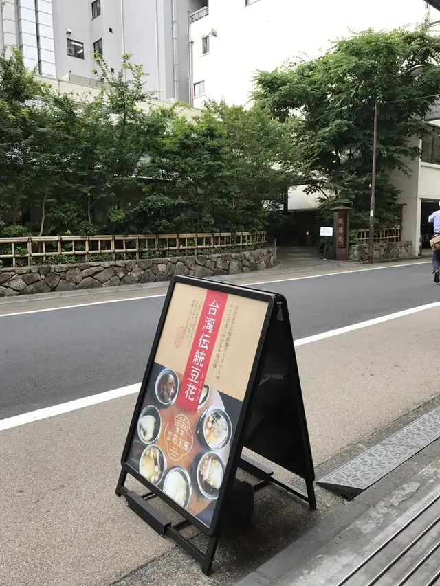 東京豆花工房