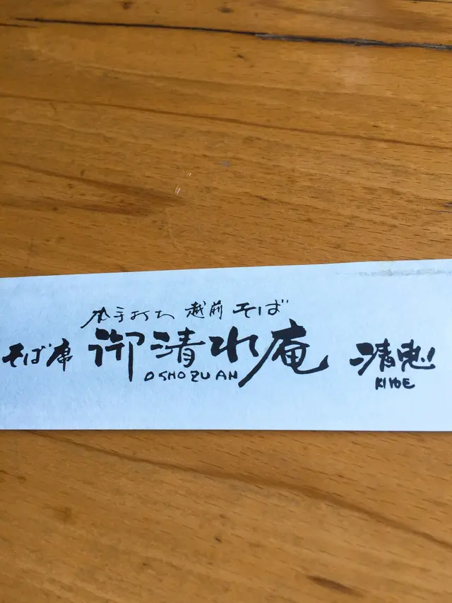 御清水庵清恵