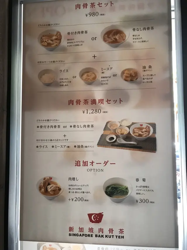 シンガポールバクテー（新加坡肉骨茶）