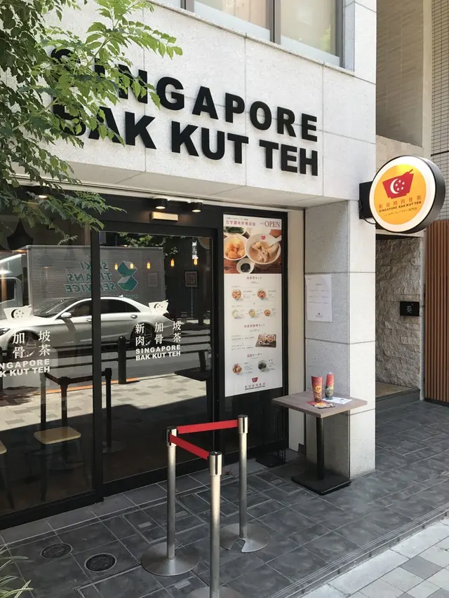 シンガポールバクテー（新加坡肉骨茶）