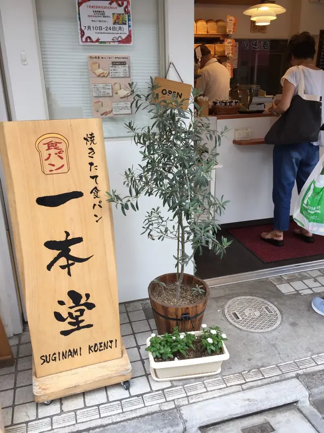 一本堂 杉並高円寺店