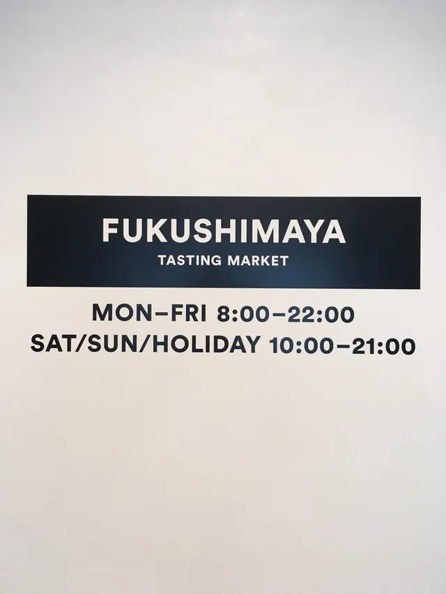 福島屋 六本木店